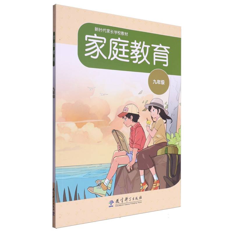 新时代家长学校教材-家庭教育(九年级)