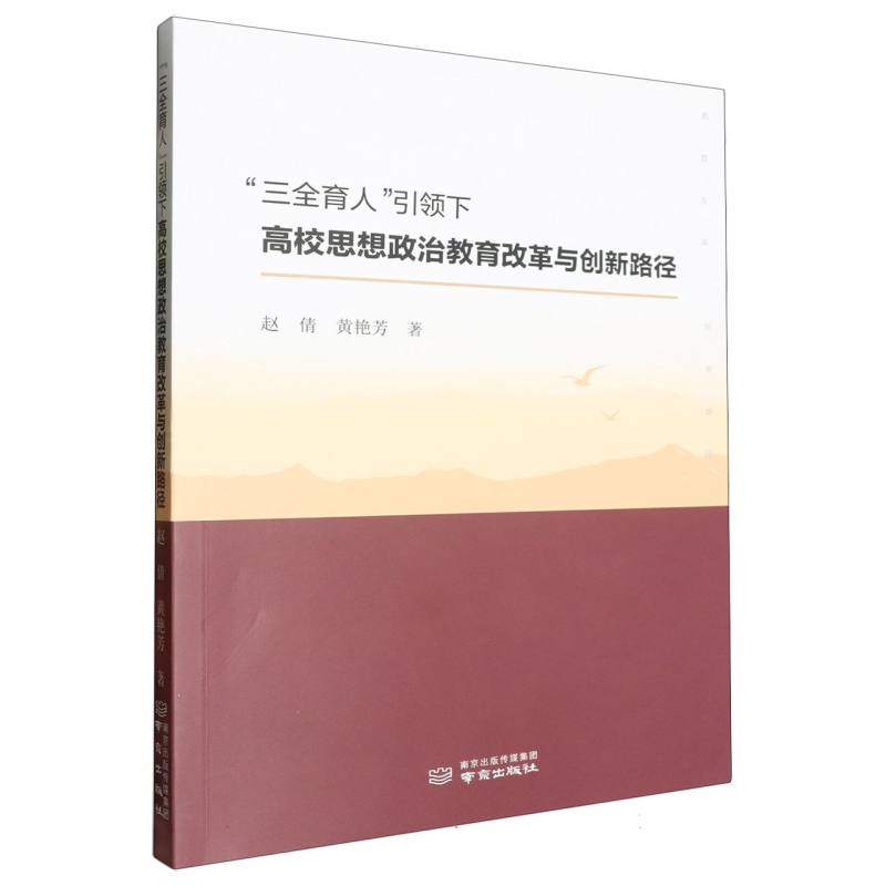 “三全育人”引领下高校思想政治教育改革与创新路径