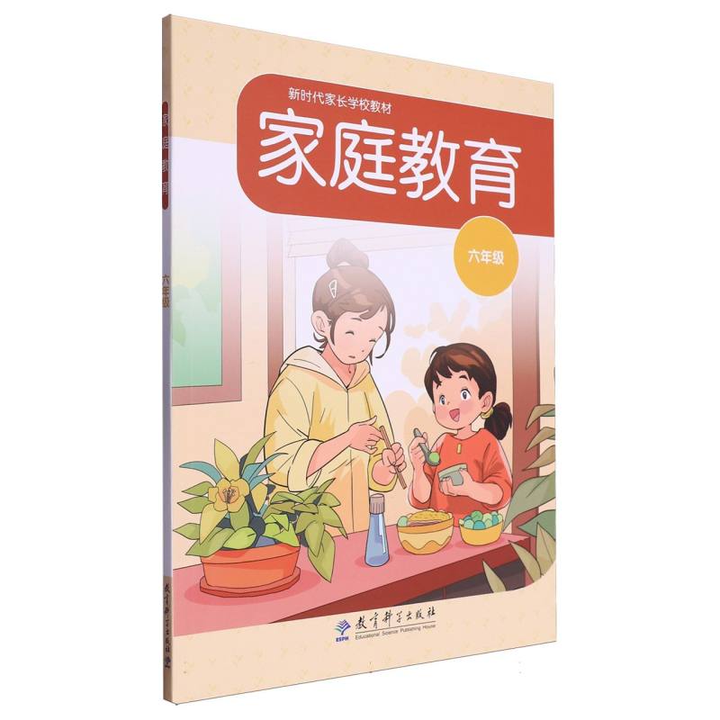 新时代家长学校教材-家庭教育(六年级)