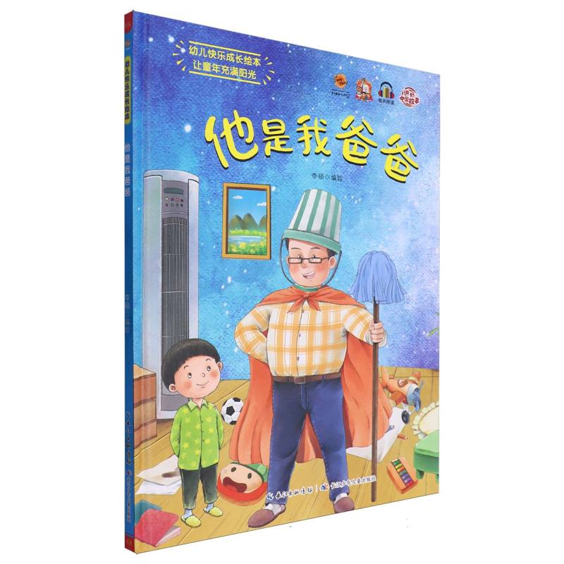 他是我爸爸·幼儿快乐成长绘本(精装绘本)