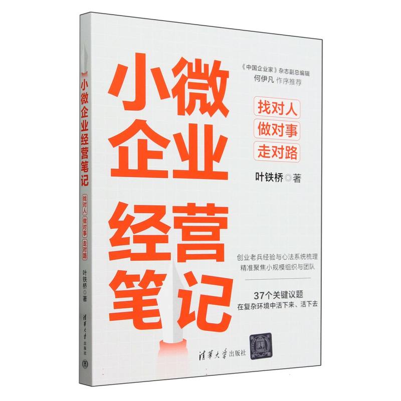 小微企业经营笔记(找对人做对事走对路)