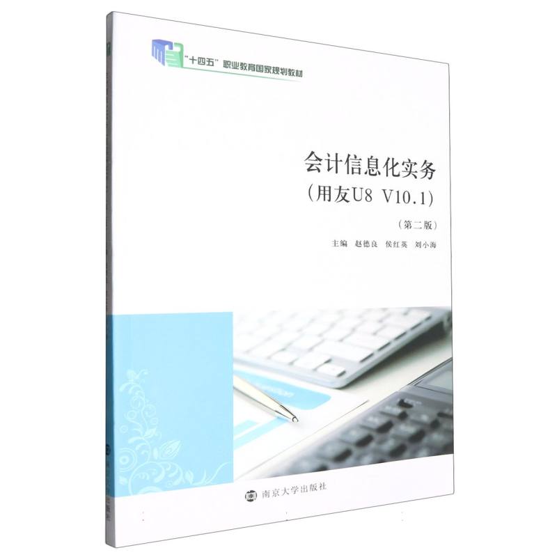 会计信息化实务(用友U8 V10.1)