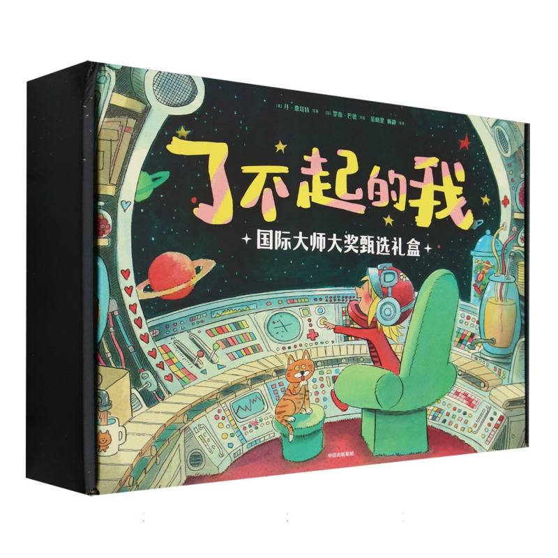 了不起的我