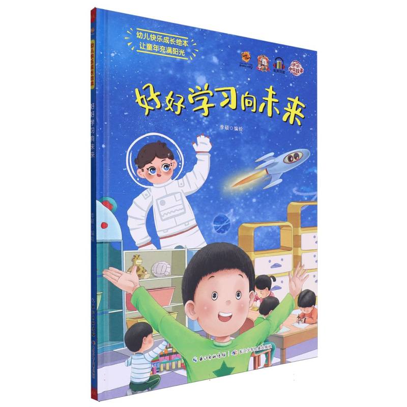 好好学习向未来·幼儿快乐成长绘本(精装绘本)