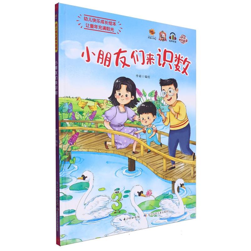 小朋友们来识数·幼儿快乐成长绘本(精装绘本)