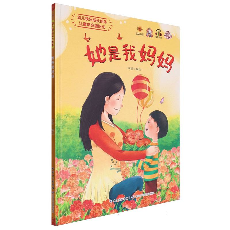 他是我妈妈·幼儿快乐成长绘本(精装绘本)