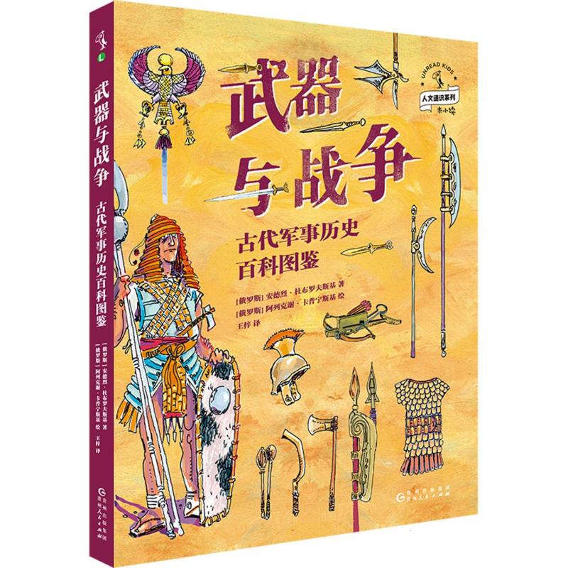 武器与战争：古代军事历史百科图鉴