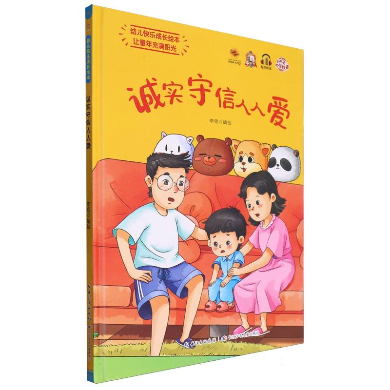 诚实守信人人爱·幼儿快乐成长绘本(精装绘本)