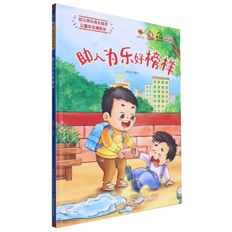 助人为乐好榜样·幼儿快乐成长绘本(精装绘本)