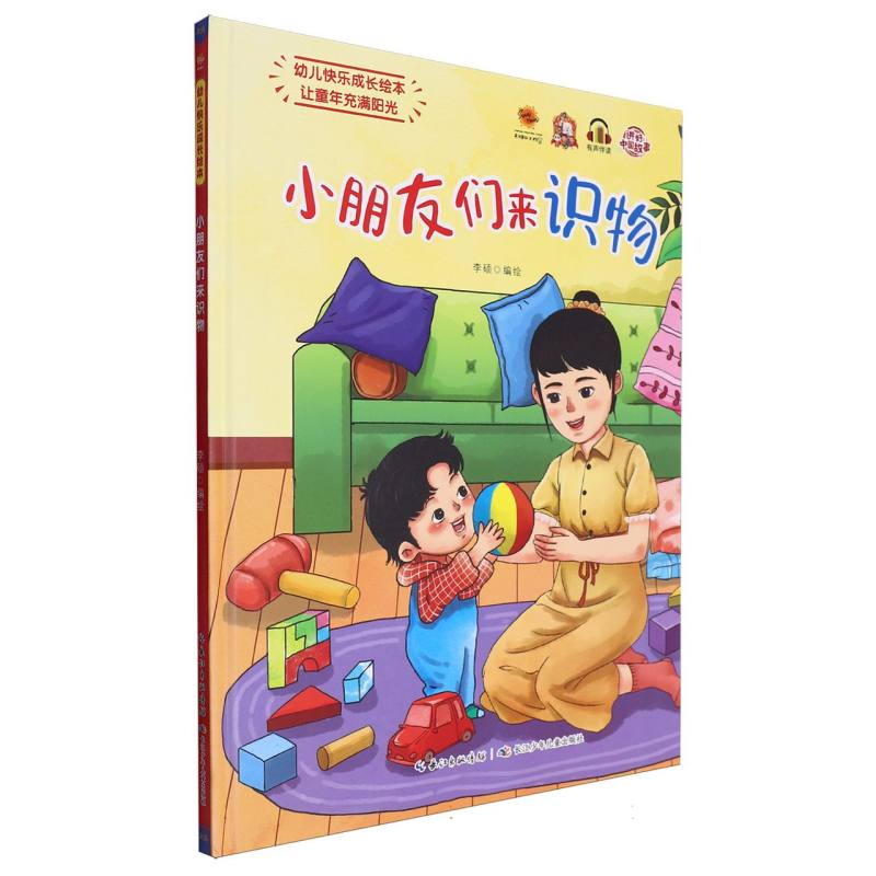 小朋友们来识物·幼儿快乐成长绘本(精装绘本)