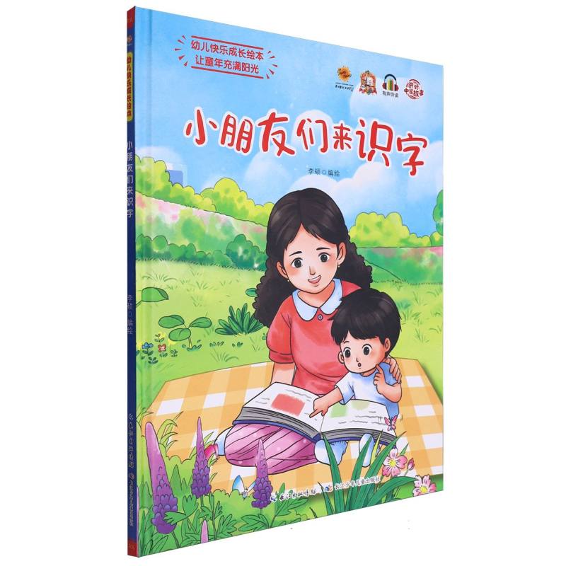 小朋友们来识字·幼儿快乐成长绘本(精装绘本)