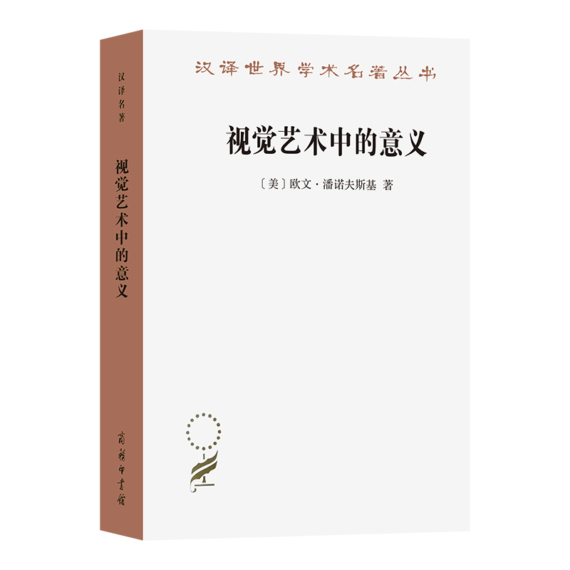 视觉艺术中的意义/汉译世界学术名著丛书