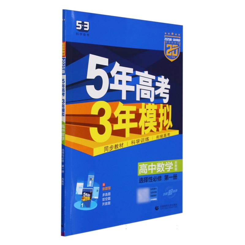 高中数学(选择性必修第1册苏教版2025版高中同步)/5年高考3年模拟