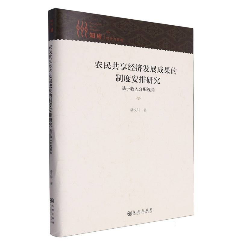 农民共享经济发展成果的制度安排研究:基于收入分配视角