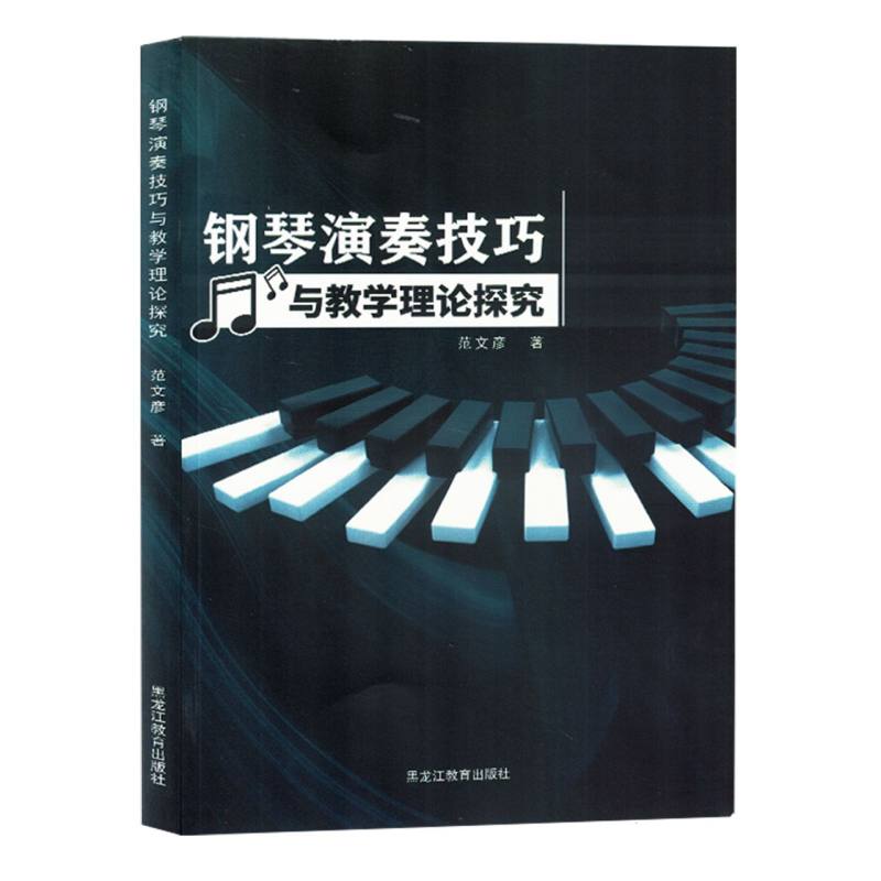 钢琴演奏技巧与教学理论探究