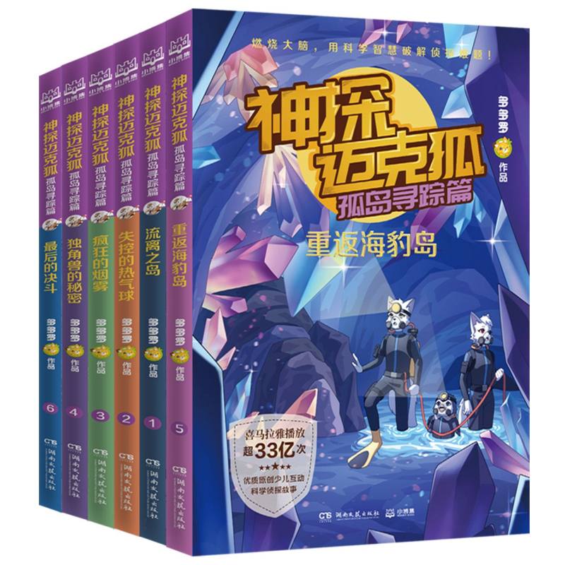 神探迈克狐·孤岛寻踪篇(全6册)