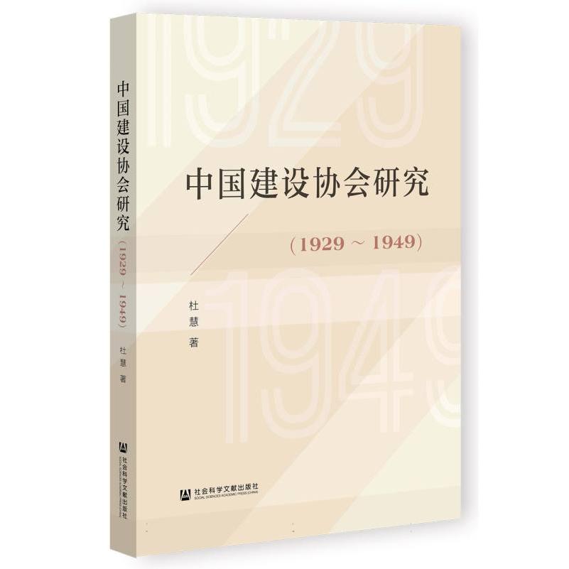 中国建设协会研究(1929~1949)