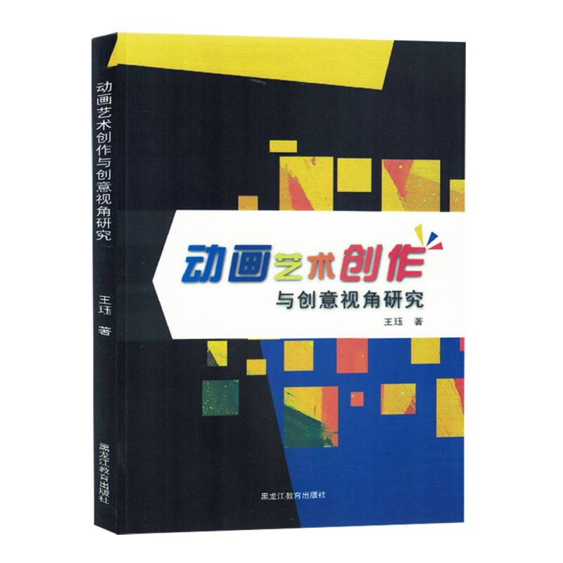 动画艺术创作与创意视角研究