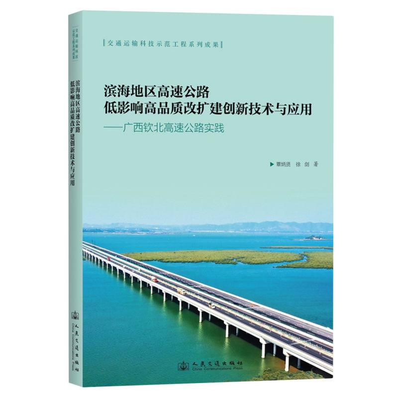 滨海地区高速公路低影响高品质改扩建创新技术与应用——广西钦北高速公路实践