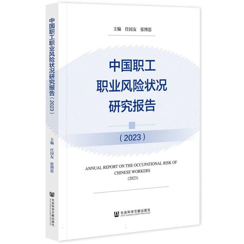 中国职工职业风险状况研究报告(2023)