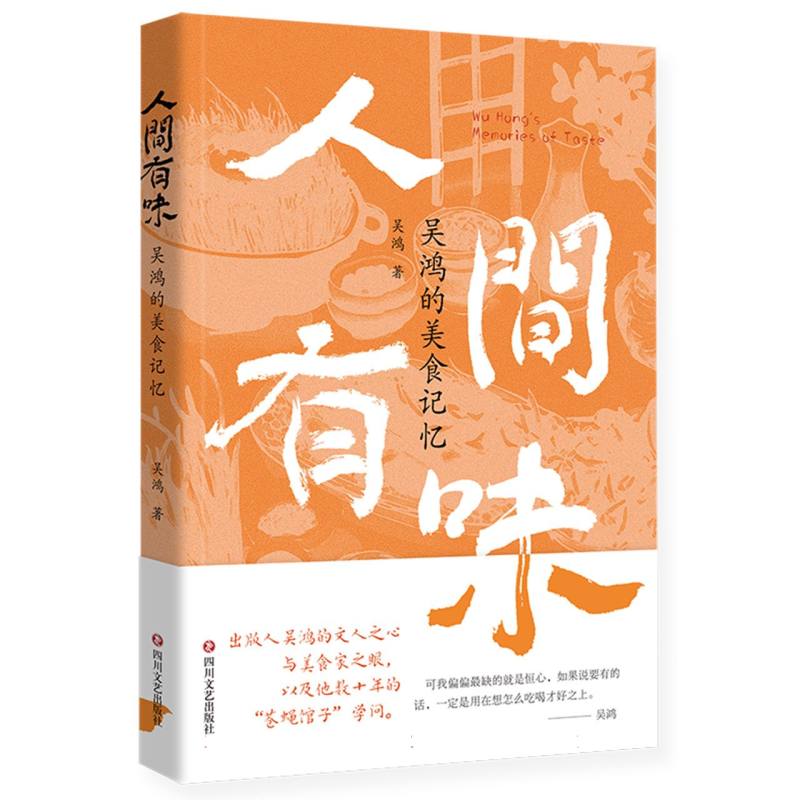 人间有味:吴鸿的美食记忆