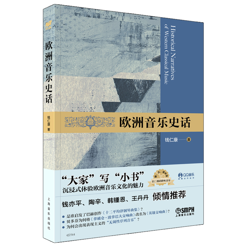 欧洲音乐史话