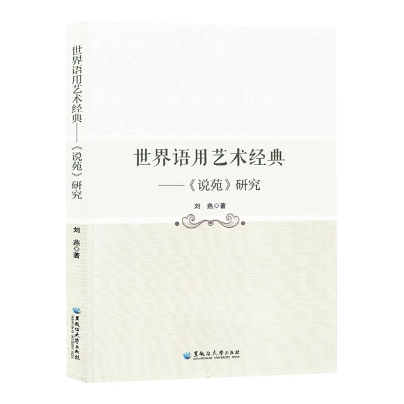 世界语用艺术经典——《说苑》研究