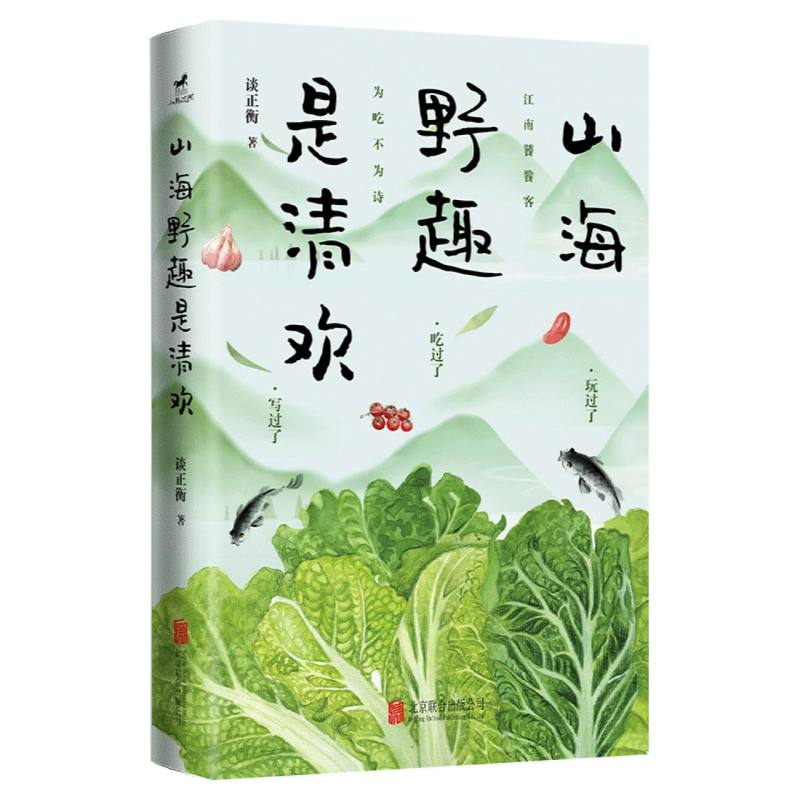 山海野趣是清欢
