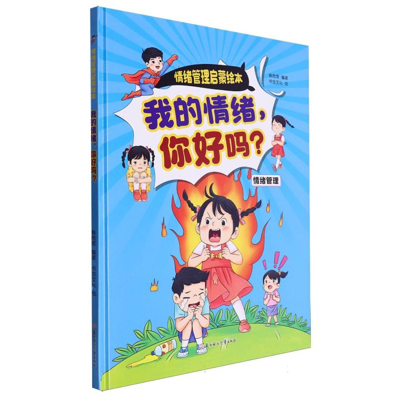 我的情绪你好吗·情绪管理启蒙绘本(精装绘本)