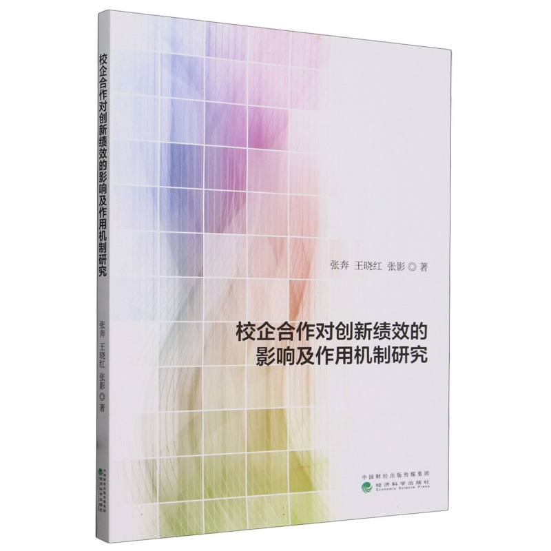 校企合作对创新绩效的影响及作用机制研究