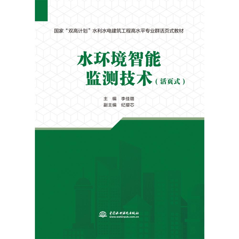 水环境智能监测技术（活页式）（国家“双高计划”水利水电建筑工程 高水平专业群活页式教材）