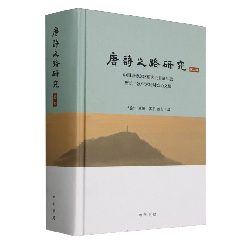 唐诗之路研究(第二辑)——中国唐诗之路研究会首届年会暨第二次学术研讨会论文集(精)