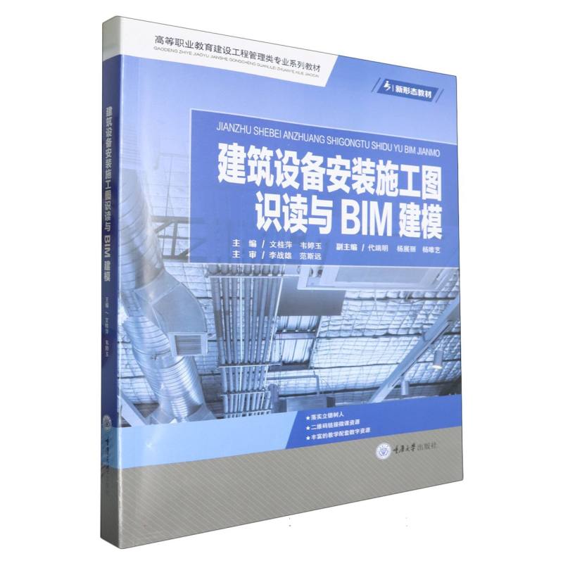 建筑设备安装施工图识读与BIM建模