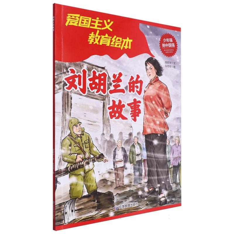 刘胡兰的故事(平装绘本)