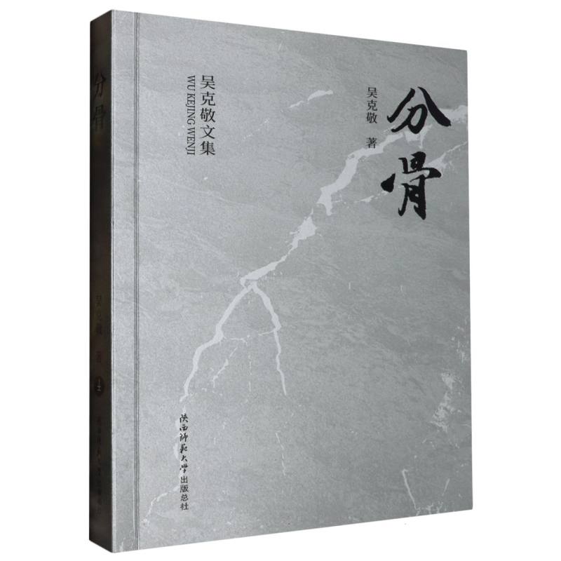 分骨/吴克敬文集