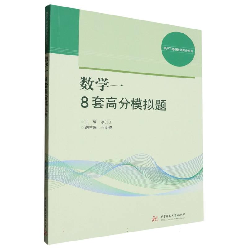 数学一8套高分模拟题/李开丁考研数学高分系列