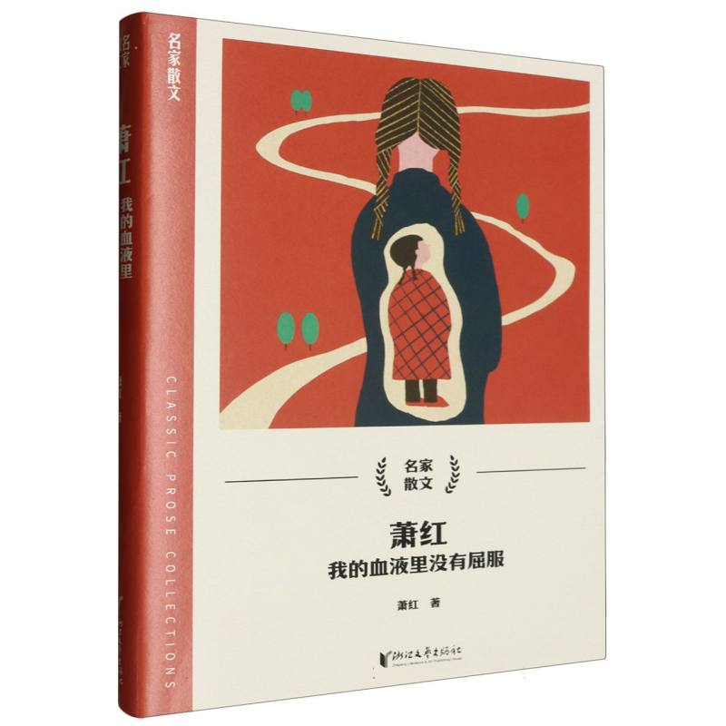 萧红(我的血液里没有屈服)/名家散文