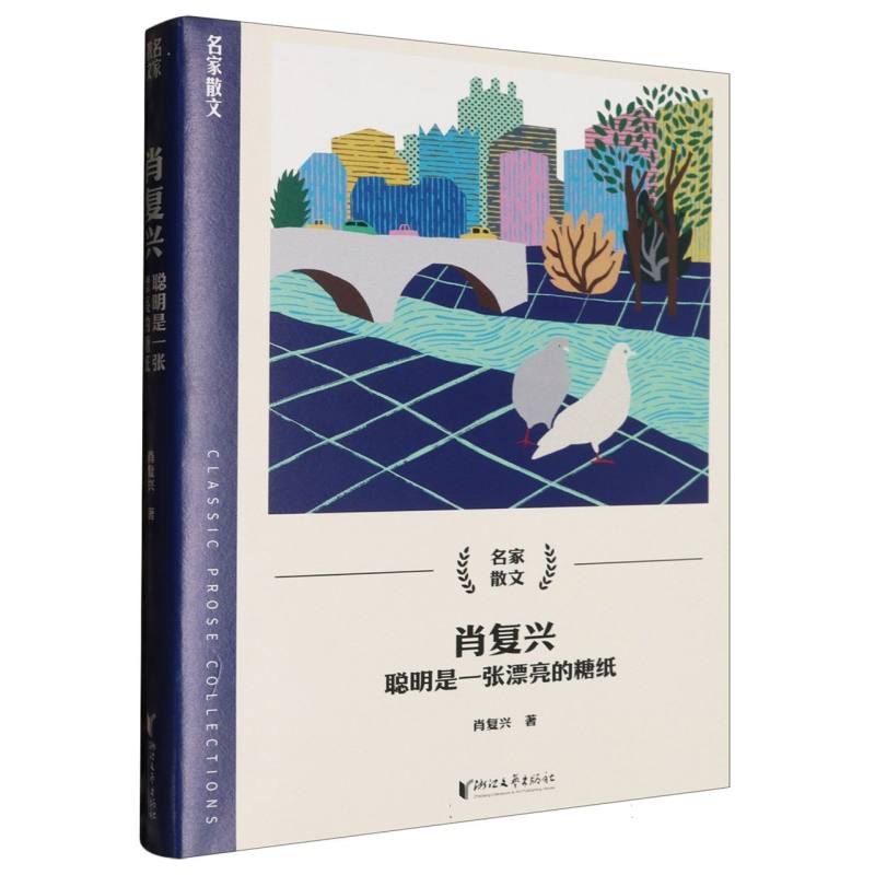 肖复兴(聪明是一张漂亮的糖纸)/名家散文