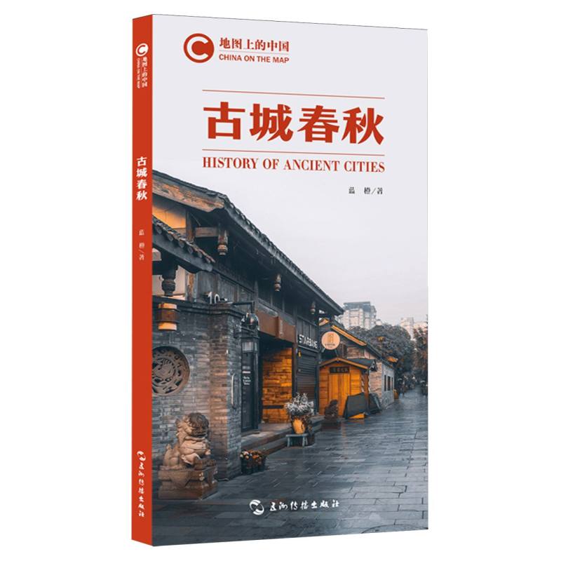 地图上的中国:古城春秋