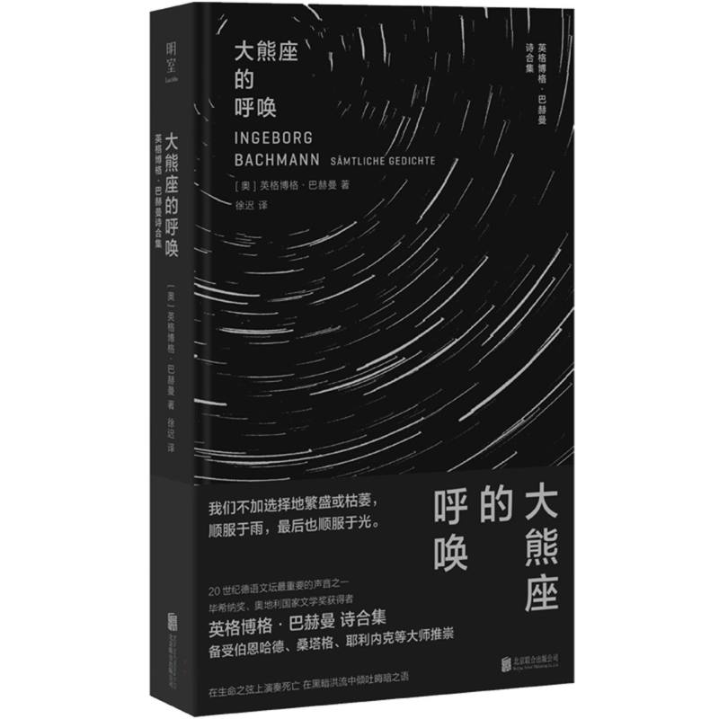 大熊座的呼唤：英格博格·巴赫曼诗合集