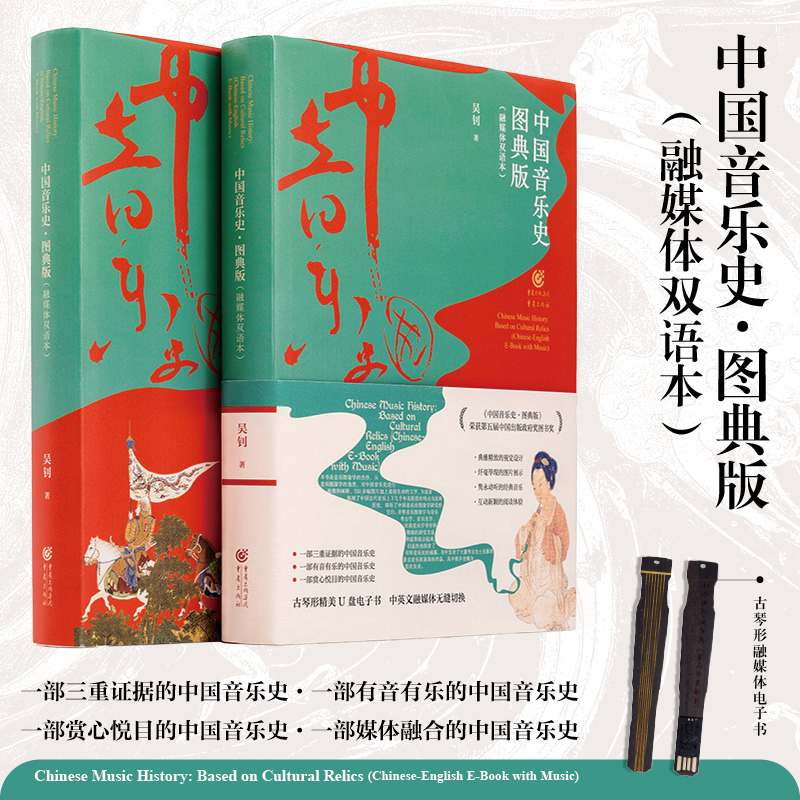 中国音乐史·图典版(融媒体双语本)