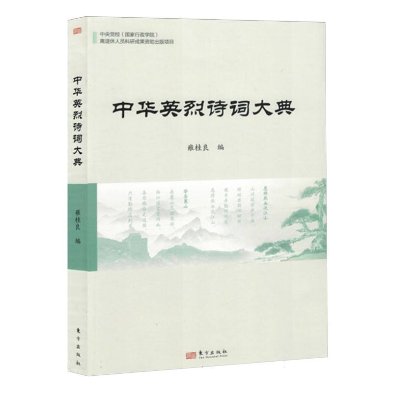 中华英烈诗词大典