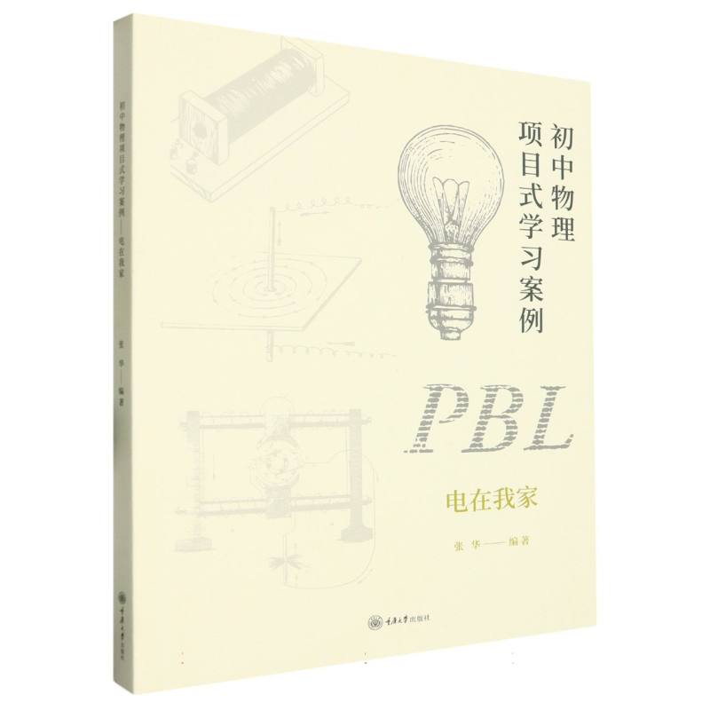 初中物理项目式学习案例：电在我家