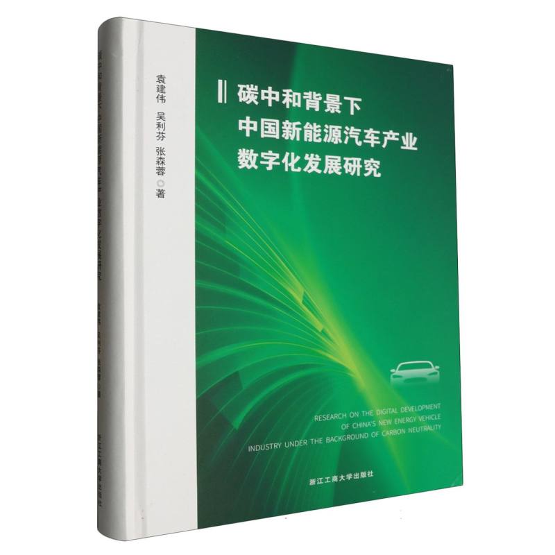 碳中和背景下中国新能源汽车产业数字化发展研究(精)