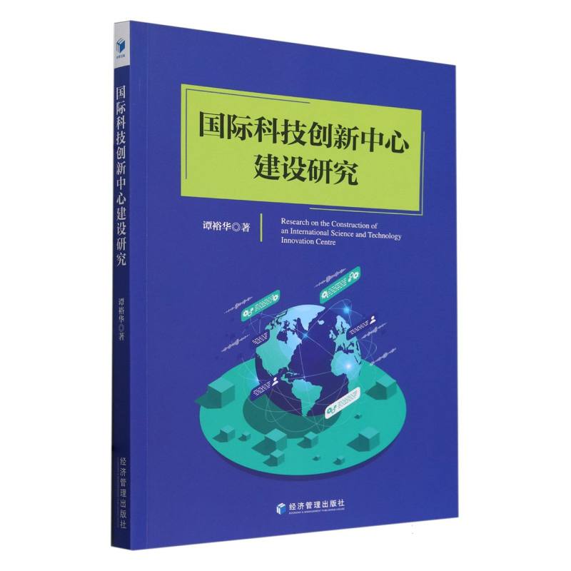 国际科技创新中心建设研究