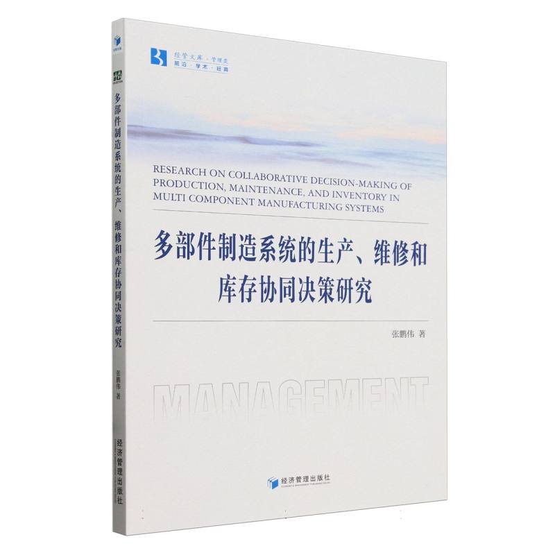 多部件制造系统的生产、维修和库存协同决策研究