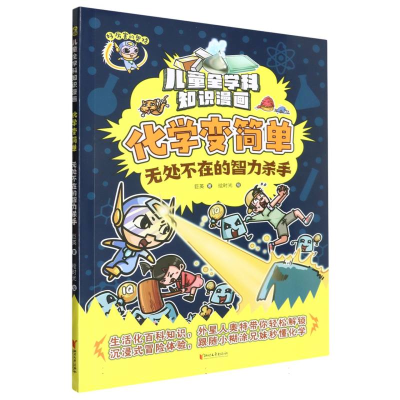 化学变简单(无处不在的智力杀手)/儿童全学科知识漫画