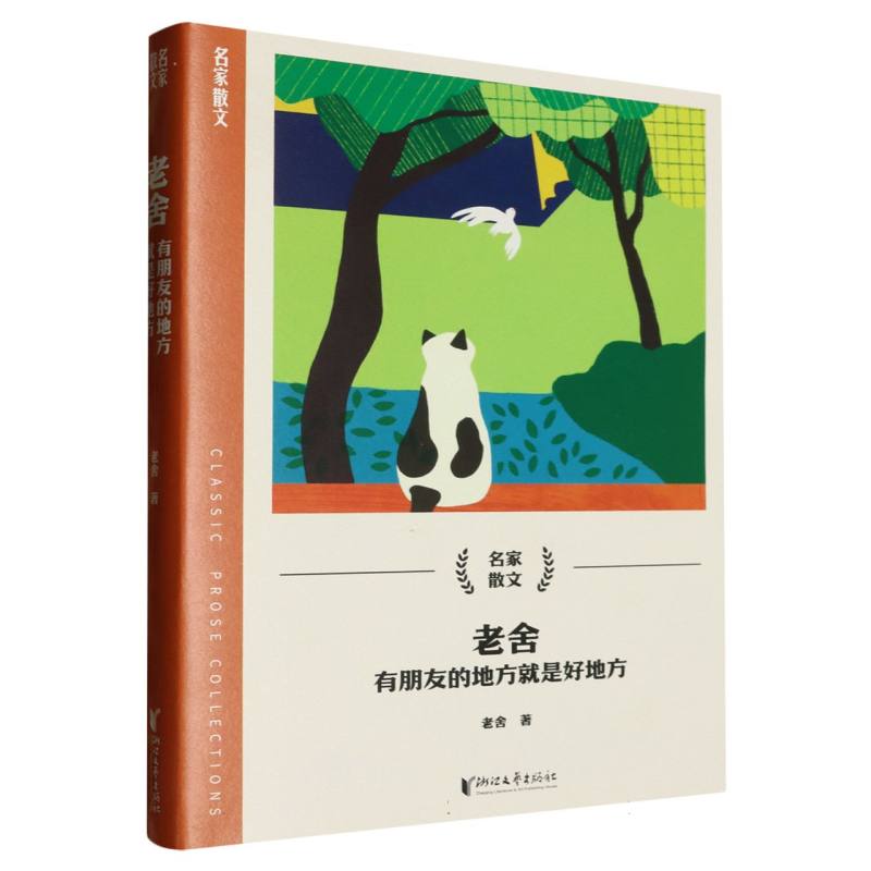 老舍(有朋友的地方就是好地方)/名家散文