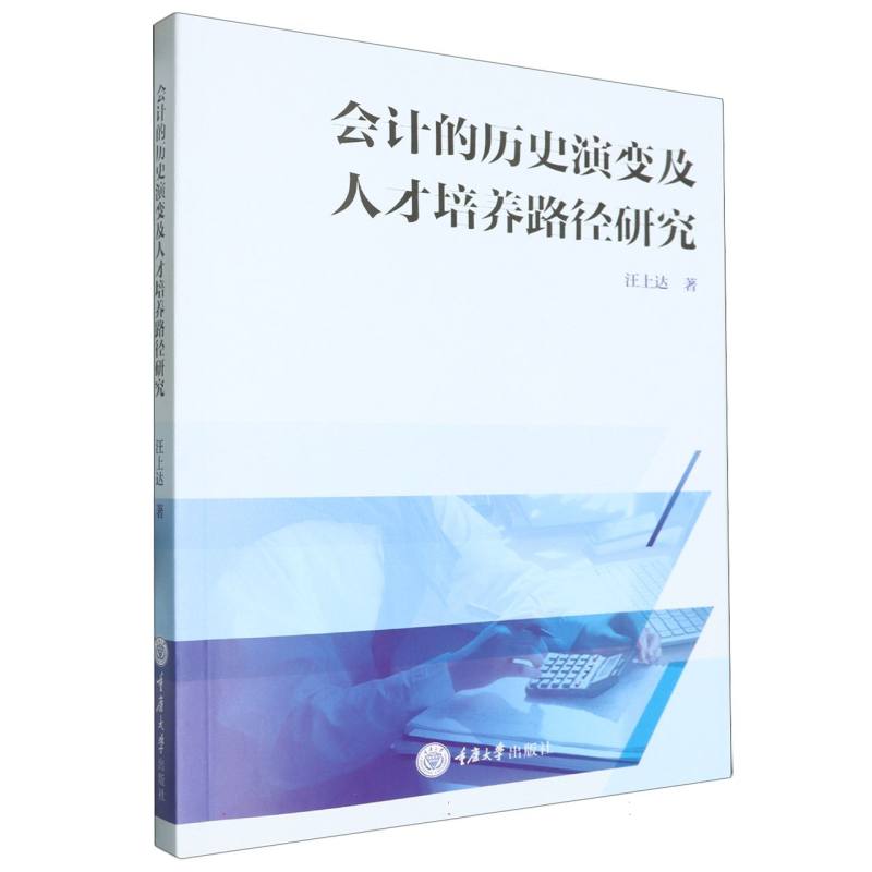 会计的历史演变及人才培养路径研究