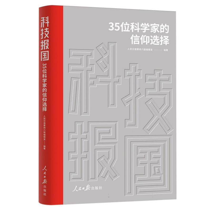 科技报国：35位科学家的信仰选择